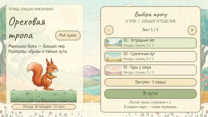 Игровой скриншот: Ореховая тропа