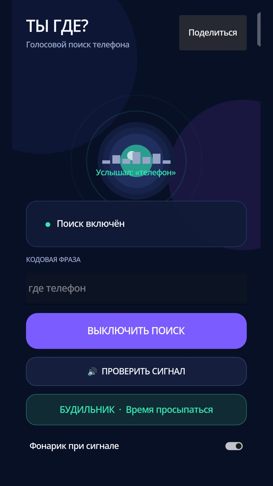 Ты где? Поиск телефона — скриншот 1