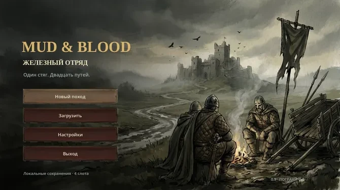 Игровой скриншот: Железный отряд: Mud and Blood